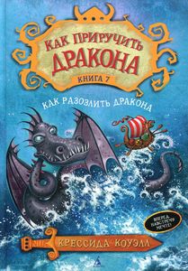 Как приручить дракона. Кн. 7. Как разозлить дракона. Коуэлл К.
