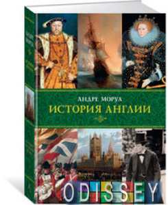 Книга: Історія Англії. Моруа А. КоЛібрі