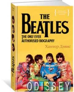 The Beatles. Единственная на свете авторизованная биография. Дэвис Х. КоЛибри