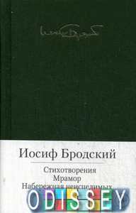 Стихотворения. Мрамор. Набережная неисцелимых (18+) (с манжетой). Бродский И. Азбука. Азбука-Аттикус