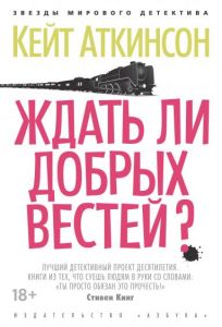 Ждать ли добрых вестей? Аткинсон К.
