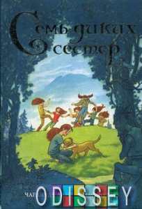 Семь диких сестер: роман. Де Линт Ч. , Весс Ч.
