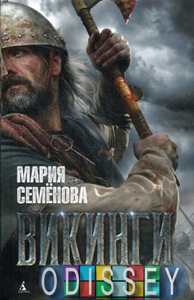Викинги: повести. Семенова М. Азбука