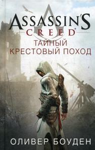 Assassin's Creed. Тайный крестовый поход: роман. Боуден О. Азбука