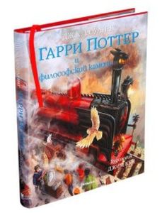 Гарри Поттер и философский камень (с цветными иллюстрациями). Роулинг Дж.,