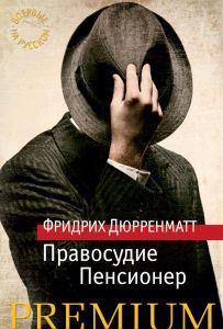 Правосудие. Пенсионер: романы. Фрідріх Райнхольд Дюрренматт.