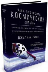 Как построить космический корабль: О команде авантюристов, гонках на выживание и наступлении эры частного освоения космоса. Гатри Дж.