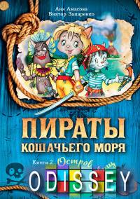 Пираты Кошачьего моря. Кн. 2. Остров забытых сокровищ: повесть. Амасова А. , Запаренко В.