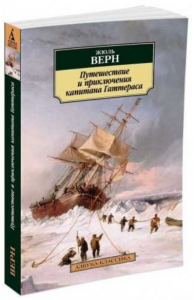 Подорож та пригоди капітана Гаттераса. Верн Ж.