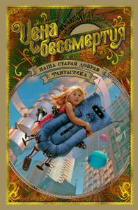 Цена бессмертия. Наша старая добрая фантастика. Азбука. Азбука-Аттикус