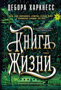 Книга Жизни. Харкнесс Д. Азбука. Азбука-Аттикус