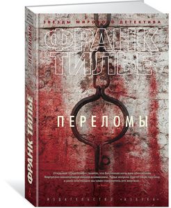 Книга: Переломи с/о. Тільє Ф. Азбука. Азбука-Атікус