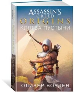 Assassin’s Creed. Origins. Клятва пустыни. Азбука, Азбука-Аттикус