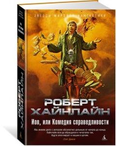 Иов, или Комедия справедливости. Хайнлайн Р. Азбука. Азбука-Аттикус