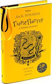 Гарри Поттер и Тайная комната (Хаффльпафф) Роулинг Дж. К.