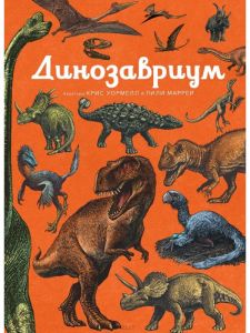 Динозавріум. Маррей Л., Скотт К., Брун Д.