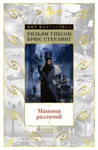 Машина различий. Гибсон У., Стерлинг Б. Азбука. Азбука-Аттикус