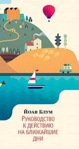 Руководство к действию на ближайшие дни. Блум Й. Иностранка, Азбука-Аттикус