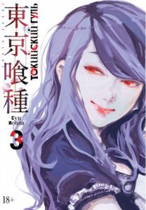 Токийский гуль. Кн. 3 +с/о. Исида С. Азбука. Азбука-Аттикус