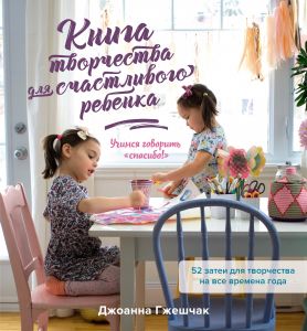 Книга творчества для счастливого ребенка. Джоанна Гжешчак.