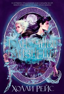 Полночные близнецы. Холли Рейс.