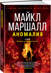 Аномалія. Маршалл Сміт М.