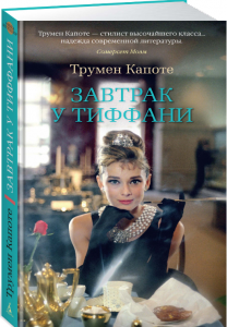 Завтрак у Тиффани+с/о. Капоте Т.