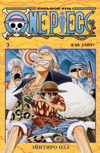 One Piece. Большой куш. Кн. 3 +с/о. Ода Э. Азбука. Азбука-Аттикус