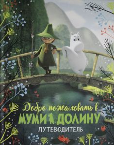 Ласкаво просимо до Мумі-долини. Путівник. Лі А.
