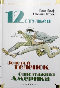 Двенадцать стульев. Золотой теленок. Одноэтажная Америка. Ильф И. , Петров Е. Азбука-Аттикус