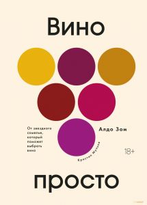 Вино просто: От звёздного сомелье, который поможет выбрать вино.