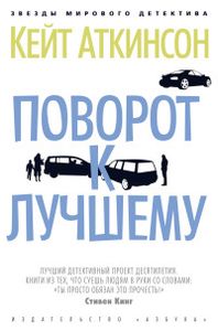 Поворот к лучшему. Аткинсон К.  Азбука. Азбука-Аттикус