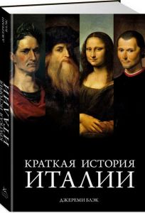 Книга: Коротка історія Італії. Блек Д. Колібрі