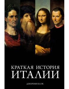 Книга: Коротка історія Італії. Блек Д. Колібрі