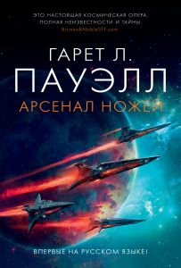 Арсенал ножей. Гарет Лин. Азбука
