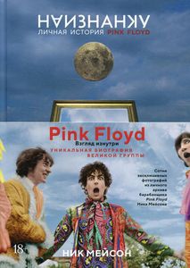 Наизнанку. Личная история Pink Floyd. Мейсон Н. Колибри, Азбука-Аттикус
