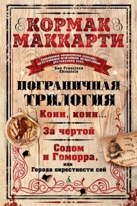 Пограничная трилогия. Кормак Маккарти. Иностранка