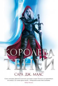 Королева теней (белая обложка) Сара Дж. Маас. Азбука