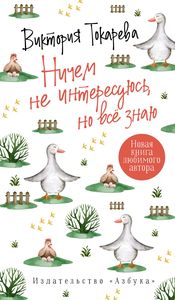 Ничем не интересуюсь, но всё знаю. Токарева В. Махаон