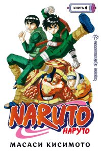 Naruto. Наруто. Превосходный ниндзя. Книга 4. Кисимото М.