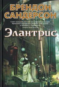 Элантрис. Брендон Сандерсон. Азбука