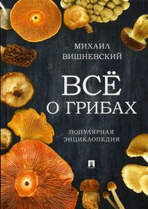 Книга: Все про гриби. Найпопулярніша енциклопедія. Вишневський М.В. Проспект