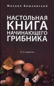 Настольная книга начинающего грибника. Вишневский М. Проспект