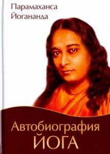 Книга: Автобіографія йоги. Йогананда Парамаханса (Тверда обкладинка) Амріта