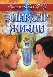 Эликсир жизни. Мистическо-исторический роман. Крыжановская Вера Ивановна. Амрита