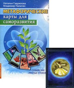 Книга: Метаморфічні карти для саморозвитку (кн. +картки) Гаврилова Наталія. Амріта