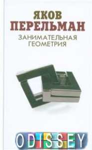 Занимательная геометрия. Перельман Я. Книжный Клуб Книговек