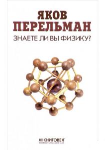 Книга: Чи знаєте ви фізику? Перельман Я.І. Книжковий Клуб Книговек