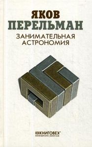 Занимательная астрономия. Перельман Я. Книжный Клуб Книговек