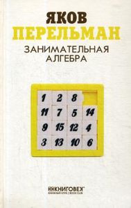 Занимательная алгебра. Перельман Я. Книжный Клуб Книговек